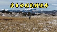 黄石公园荒野生活-黑尾熊管理区，该地区在3月10日至6月30日期间禁止徒步旅行和背包旅行
