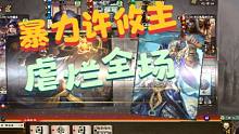 许攸主再创辉煌！