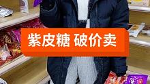 这款紫皮糖 市场价一半的价格给老铁们福利，锁定我的直播间哟！全场破价卖！ #紫皮糖 #零食大礼包 #