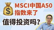 MSCI中国A50指数来了，值得投资吗？