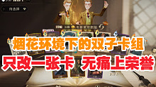 【哈利波特魔法觉醒】手残适用！改1张卡，胜率疯涨！传统双子卡组的优化！赫敏烟花也能打！