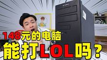 在拼多多花148元买来的台式机，用来玩“英雄联盟”会卡吗？