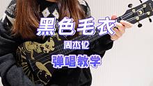 黑色毛衣 - 周杰伦 尤克里里弹唱教学 【桃子鱼仔ukulele教室】