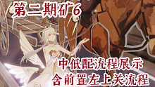【AE攻略组】二期矿6中低配通关流程展示合集 持续更新中（含前置左上关流程/开服零氪号）