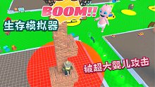 Roblox生存模拟器：被超大婴儿攻击！吓得我马上建了个旋转楼梯！