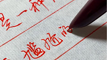 硬笔行书日常短句练习，先练好短句再练好通篇。