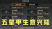 明日之后：五星战甲生意兴隆！卖甲大户又崛起了