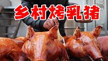 藏在乡村大院里的脆皮烤乳猪，320元一只烤完剩10斤，皮肉分离脆如薯片