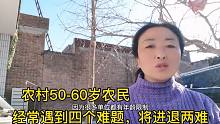 农村50-60岁农民，经常遇到四个难题，晚年将进退两难
