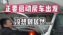 #房车 #房车旅行 #房车自驾游 老公乱喊什么呐？