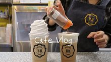 【Cafe Vlog】Chong的咖啡厅日常/葡萄柚汽水/白噪音