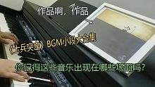 你看了十遍以上《士兵突击》吗？听到这些音乐你的脑海里出现的是哪个画面？『士兵突击』BGM钢琴翻奏大合