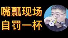 【马峰】说的什么玩意这是，我自罚一杯！【众合法硕】