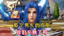 斗罗大陆魂师对决：你们兑换了哪个皮肤呢？