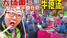 4000人同吃牛瘪火锅，一条长街摆满桌子，侗寨过年你敢上桌吗
