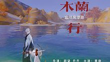 【天涯明月刀手游】木兰行—忘川风华录（单人MV）