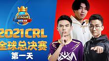 皇室战争：超人看2021CRL世界赛中国选手部分下篇