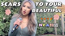 奈亚唱歌最有内味儿之《Scars To Your Beautiful》｜Cover 铁肺姐Aless