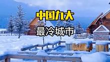 中国九大最冷城市，不知道你的家乡在哪？气温多少度呢？ #旅行小百科  #旅行大玩家  #自驾环游记 