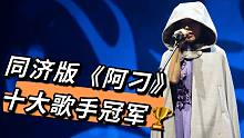 【阿刁】同济十大歌手冠军yyds！