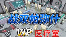 战双帕弥什~宿舍~VIP医疗室
