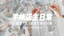 手帐店主日常｜1.5倍速沉浸式白噪音打包日常｜减压倍速声控助眠缠胶带 治愈系打包陪伴手帐随心配福袋打