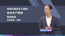 2021年注册安全工程师 管理 精讲班hx