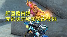 【CF手游奸笑】不花钱肝直播白嫖毁灭EP皮肤和无影虎牙皮肤！