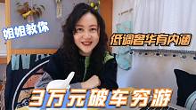 两年从开宝马到3万破车穷游，我是怎么凭实力做到的！姐姐教你