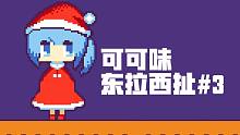 【可可味东拉西扯#3】和我一起过圣诞吧!❄要素过多的电台节目