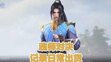 [斗罗大陆-魂师对决] 记录非酋的日常 第67天