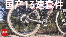 国产13速山地套件能不能经得起考验？蓝图A13套件样车快速体验【美骑评测】