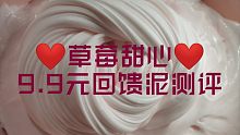 9.9元回馈泥测评视频来啦！1