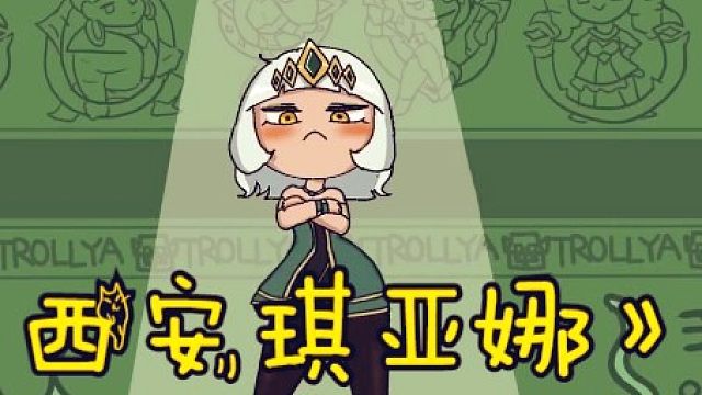 主c 琪亞娜【lol小劇場】