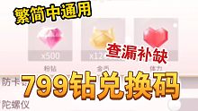 【闪耀暖暖】共计799钻大鸡腿你还没领？快来查漏补缺！繁简中通用