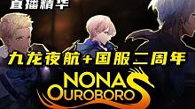 【战双/熟肉】九龙夜航版本初见+观看国服二周年直播 | 直播精华