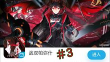 【战双帕弥什＃3】丽芙声优是不是换了？感觉之前好像不是Miku【年度大会员游戏礼包免费送＃60】