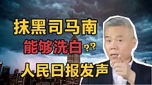 抹黑司马南洗白？300元收买一个人，这个财团真的是财大气粗！