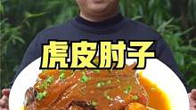 幺儿今天在家，炊二锅做“虎皮肘子”皮糯肉嫩 肥而不腻 做法简单 #乡村味道 #我的乡村生活 #家常红