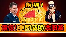 美国太空军副指挥官：中国正成为太阳系的巨大威胁！