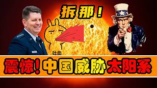 美国太空军副指挥官：中国正成为太阳系的巨大威胁！