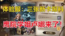 新卡演示：鹰院学姐卢娜来了！【哈利波特：魔法觉醒】