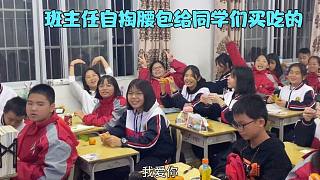 连续两次获得文明班级，萍萍老师兑现承诺自掏腰包给学生买吃的