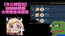 【坎公骑冠剑】Zeeebo韩服大师竞技场视频 | 终于有机会进前100了！ （ZeeeboGamin