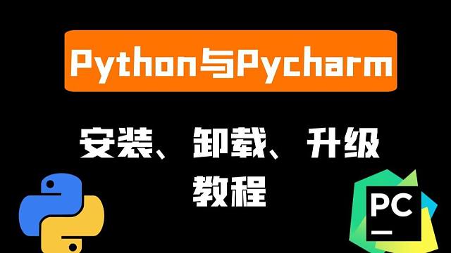 python(anaconda)和pycharm(安裝,卸載,升級,刪除)教程