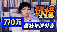 770万人送外卖，大部分都是青壮年还有很多大学生，能干多少年呢