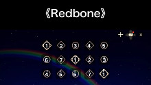 【光遇琴谱】杰哥《Redbone》BGM，你好勇哦