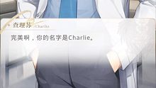 【光与夜之恋】【查理苏】终于刷到未婚夫这段约会了，完美啊～你的名字是——————————