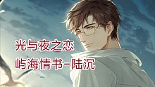 【光与夜之恋】屿海情书活动录屏