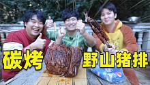 花400元买5斤“野山猪排”比普通猪排贵10多倍，烤完后味道怎么样